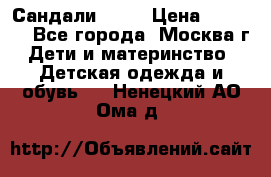 Сандали Ecco › Цена ­ 2 000 - Все города, Москва г. Дети и материнство » Детская одежда и обувь   . Ненецкий АО,Ома д.